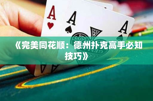《完美同花順：德州撲克高手必知技巧》
