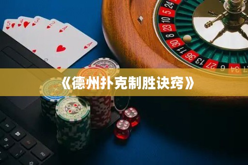 《德州撲克制勝訣竅》