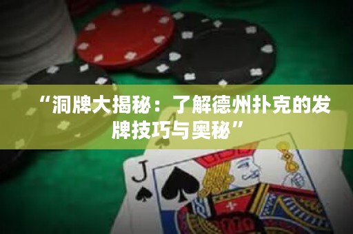 “洞牌大揭秘：了解德州撲克的發(fā)牌技巧與奧秘”