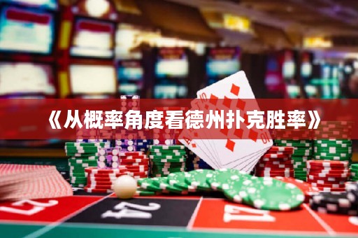 《從概率角度看德州撲克勝率》