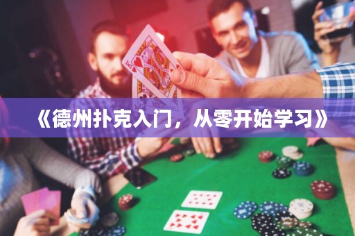 《德州撲克入門，從零開始學習》