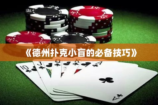 《德州撲克小盲的必備技巧》