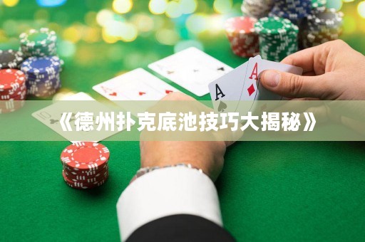 《德州撲克底池技巧大揭秘》