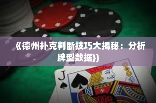 《德州撲克判斷技巧大揭秘：分析牌型數(shù)據(jù)}}
