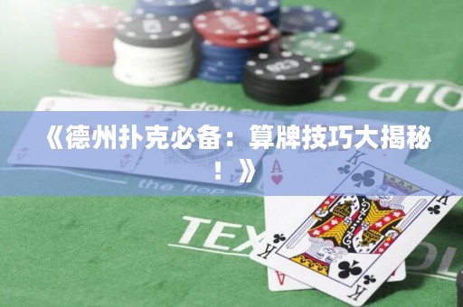 《德州撲克必備：算牌技巧大揭秘！》