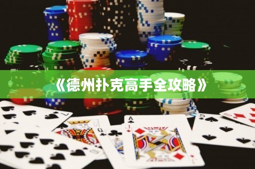 《德州撲克高手全攻略》