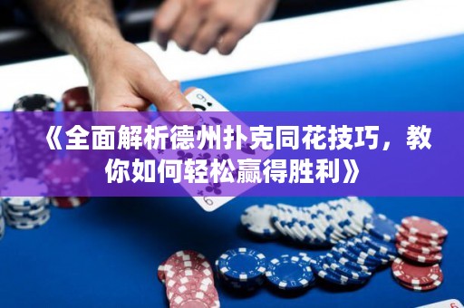 《全面解析德州撲克同花技巧，教你如何輕松贏得勝利》