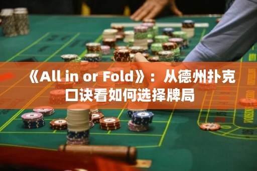 《All in or Fold》：從德州撲克口訣看如何選擇牌局