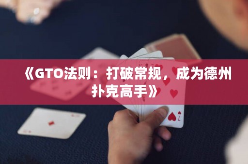 《GTO法則：打破常規(guī)，成為德州撲克高手》