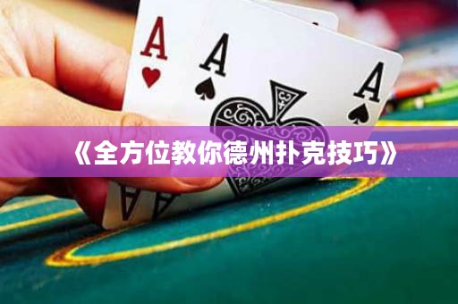 《全方位教你德州撲克技巧》
