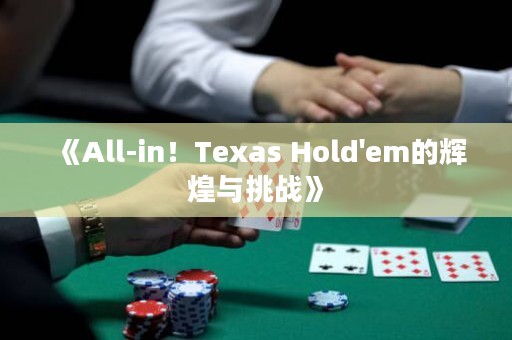 《All-in！Texas Hold'em的輝煌與挑戰(zhàn)》