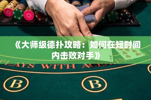 《大師級德?lián)涔ヂ裕喝绾卧诙虝r間內(nèi)擊敗對手》