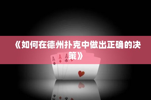 《如何在德州撲克中做出正確的決策》