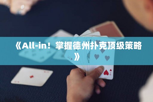 《All-in！掌握德州撲克頂級策略》