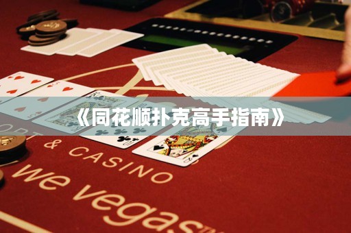 《同花順撲克高手指南》