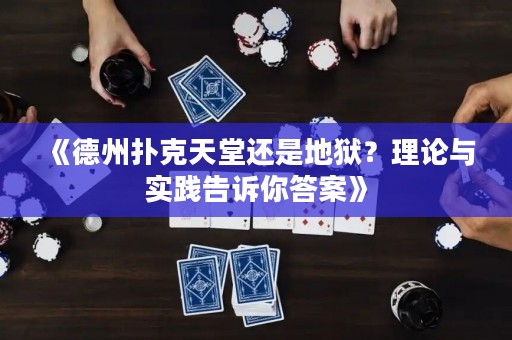 《德州撲克天堂還是地獄？理論與實踐告訴你答案》