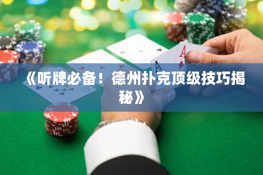 《聽牌必備！德州撲克頂級技巧揭秘》
