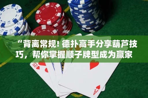 “背離常規(guī)! 德?lián)涓呤址窒砗J技巧，幫你掌握順子牌型成為贏家！”