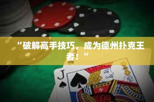 “破解高手技巧，成為德州撲克王者！”