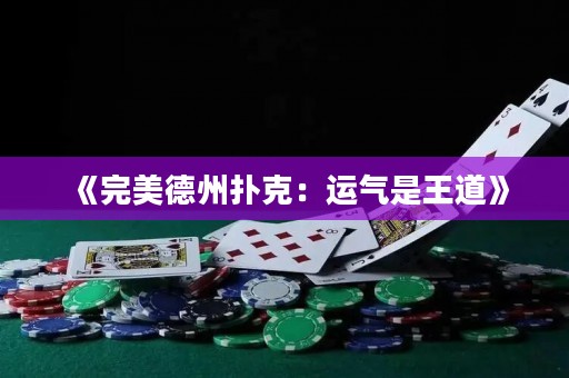 《完美德州撲克：運氣是王道》