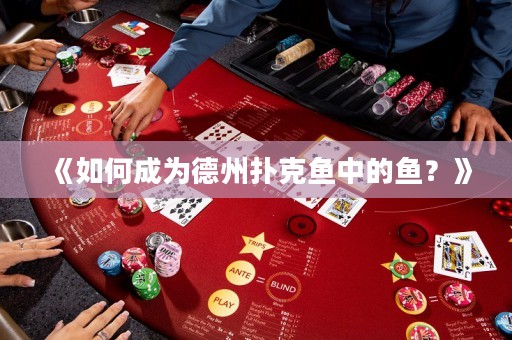 《如何成為德州撲克魚中的魚？》