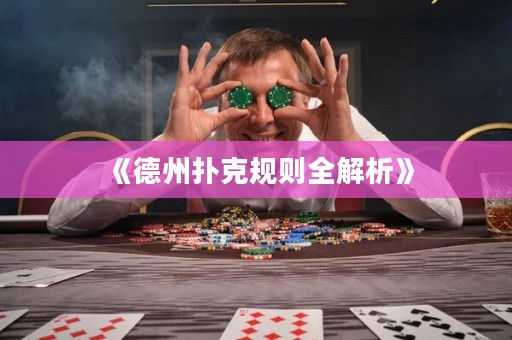 《德州撲克規(guī)則全解析》