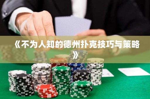 《不為人知的德州撲克技巧與策略》