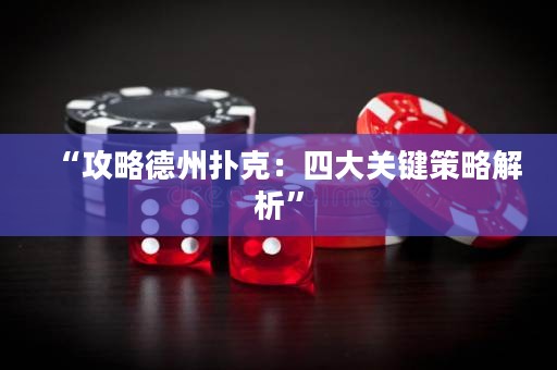 “攻略德州撲克：四大關鍵策略解析”