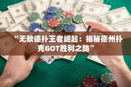 “無敵德?lián)渫跽哚绕穑航颐氐轮輷淇薌OT勝利之路”