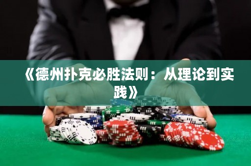 《德州撲克必勝法則：從理論到實踐》