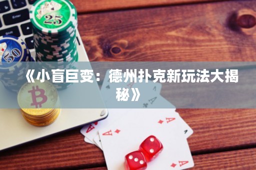 《小盲巨變：德州撲克新玩法大揭秘》