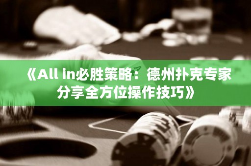 《All in必勝策略：德州撲克專家分享全方位操作技巧》