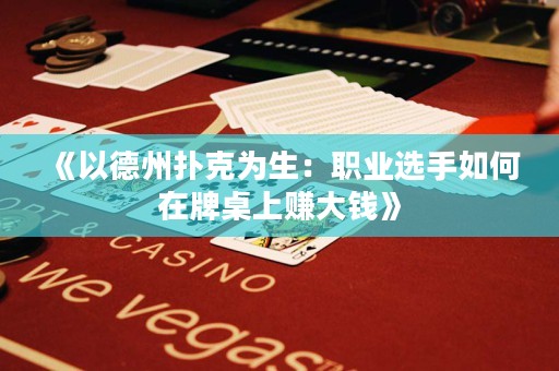 《以德州撲克為生：職業(yè)選手如何在牌桌上賺大錢》