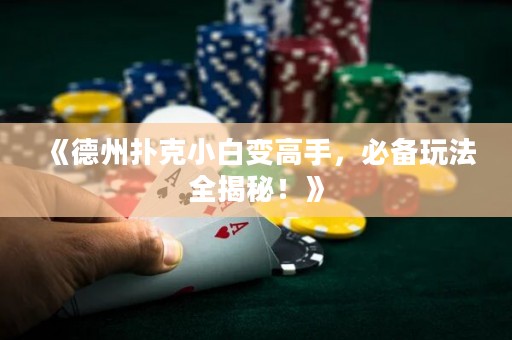 《德州撲克小白變高手，必備玩法全揭秘！》