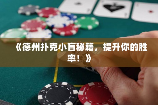 《德州撲克小盲秘籍，提升你的勝率！》