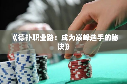 《德?lián)渎殬I(yè)路：成為巔峰選手的秘訣》