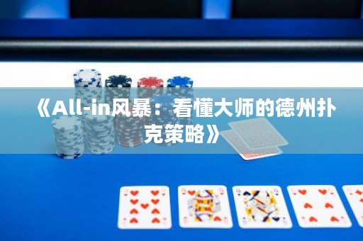 《All-in風(fēng)暴：看懂大師的德州撲克策略》