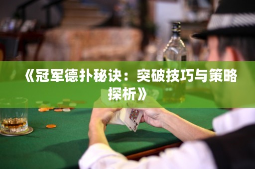 《冠軍德?lián)涿卦E：突破技巧與策略探析》