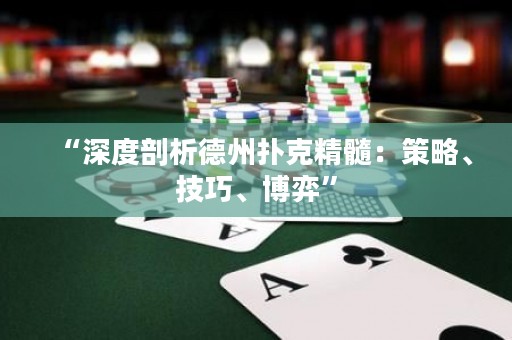 “深度剖析德州撲克精髓：策略、技巧、博弈”