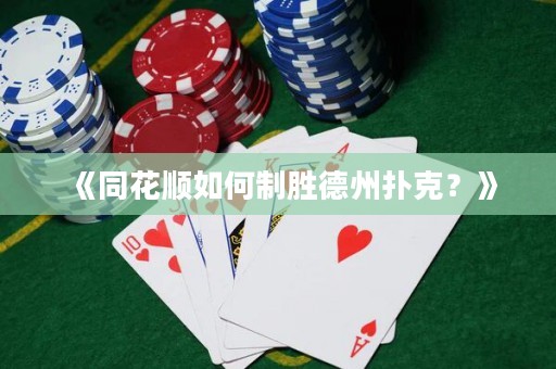 《同花順如何制勝德州撲克？》