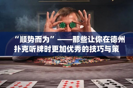 “順勢而為”——那些讓你在德州撲克聽牌時更加優(yōu)秀的技巧與策略