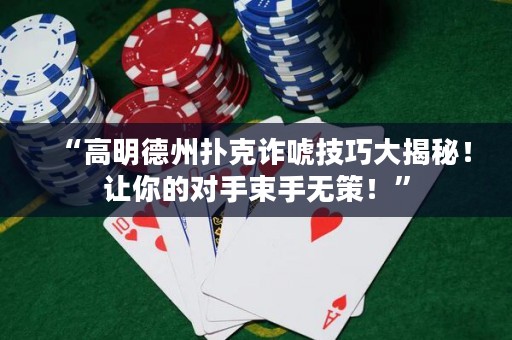 “高明德州撲克詐唬技巧大揭秘！讓你的對手束手無策！”