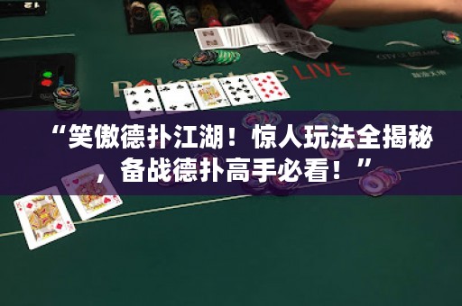 “笑傲德?lián)浣?！驚人玩法全揭秘，備戰(zhàn)德?lián)涓呤直乜?！? title=