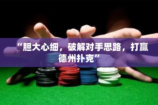 “膽大心細(xì)，破解對手思路，打贏德州撲克”