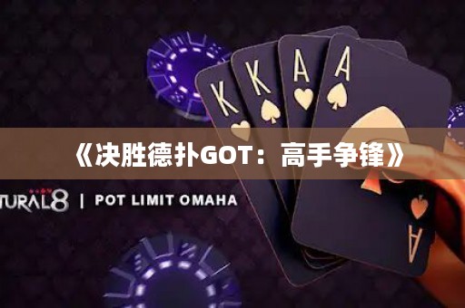 《決勝德?lián)銰OT：高手爭鋒》