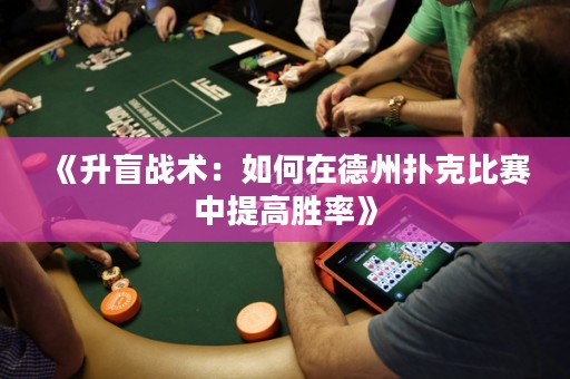 《升盲戰(zhàn)術(shù)：如何在德州撲克比賽中提高勝率》