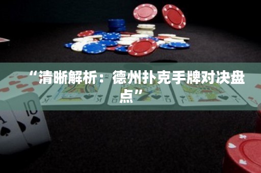 “清晰解析：德州撲克手牌對決盤點”