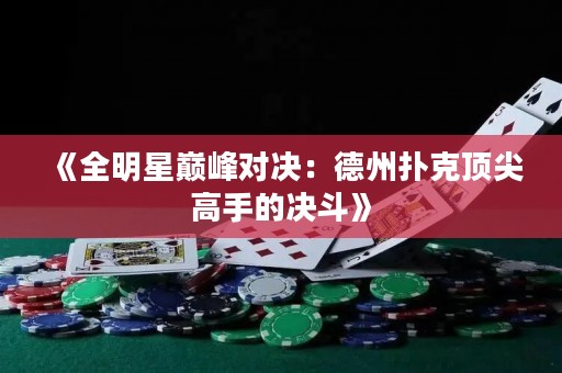 《全明星巔峰對決：德州撲克頂尖高手的決斗》