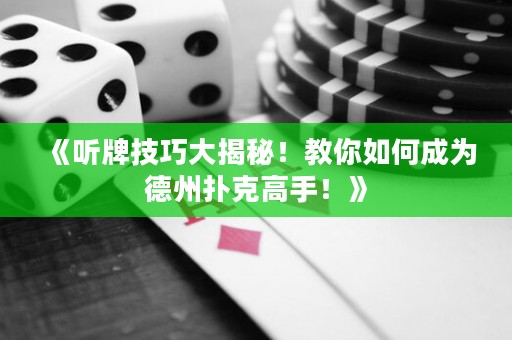《聽牌技巧大揭秘！教你如何成為德州撲克高手！》