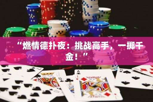 “燃情德?lián)湟梗禾魬?zhàn)高手，一擲千金！”